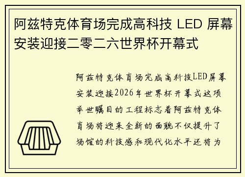 阿兹特克体育场完成高科技 LED 屏幕安装迎接二零二六世界杯开幕式