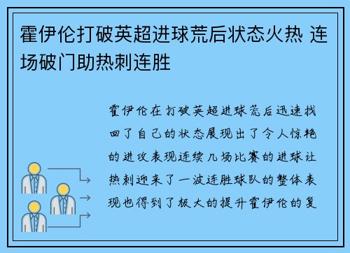 霍伊伦打破英超进球荒后状态火热 连场破门助热刺连胜