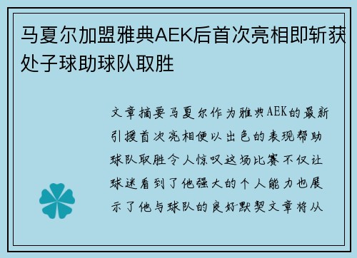 马夏尔加盟雅典AEK后首次亮相即斩获处子球助球队取胜