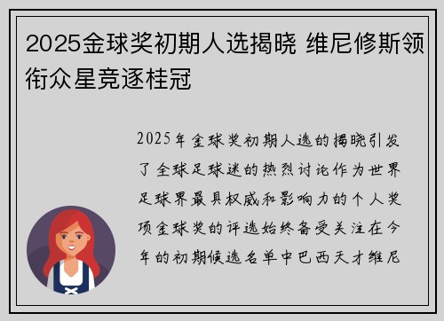 2025金球奖初期人选揭晓 维尼修斯领衔众星竞逐桂冠