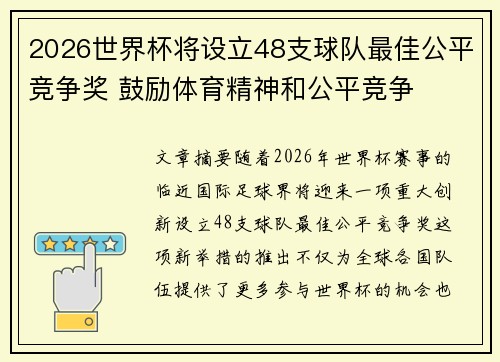 2026世界杯将设立48支球队最佳公平竞争奖 鼓励体育精神和公平竞争