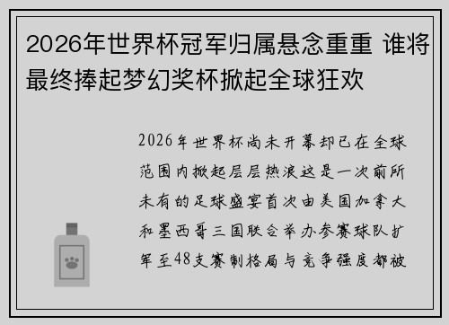 2026年世界杯冠军归属悬念重重 谁将最终捧起梦幻奖杯掀起全球狂欢
