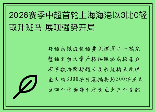 2026赛季中超首轮上海海港以3比0轻取升班马 展现强势开局