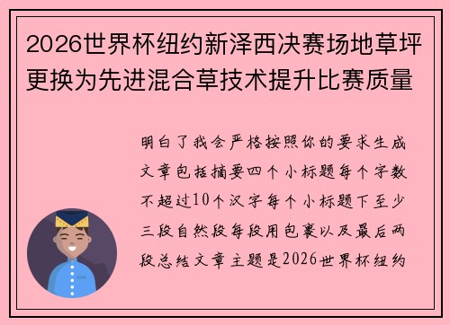2026世界杯纽约新泽西决赛场地草坪更换为先进混合草技术提升比赛质量