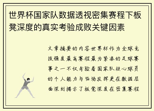 世界杯国家队数据透视密集赛程下板凳深度的真实考验成败关键因素