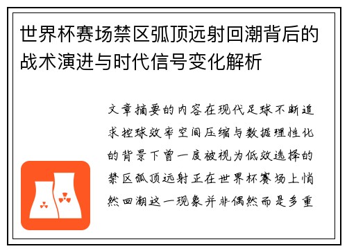 世界杯赛场禁区弧顶远射回潮背后的战术演进与时代信号变化解析