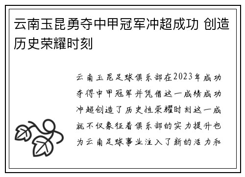 云南玉昆勇夺中甲冠军冲超成功 创造历史荣耀时刻
