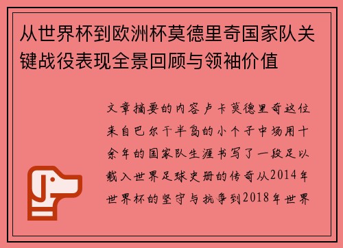 从世界杯到欧洲杯莫德里奇国家队关键战役表现全景回顾与领袖价值