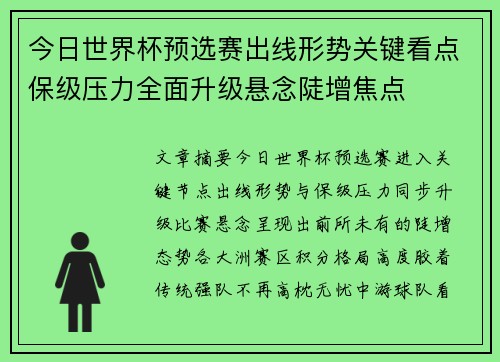 今日世界杯预选赛出线形势关键看点保级压力全面升级悬念陡增焦点