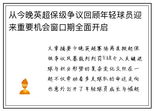 从今晚英超保级争议回顾年轻球员迎来重要机会窗口期全面开启