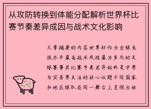从攻防转换到体能分配解析世界杯比赛节奏差异成因与战术文化影响