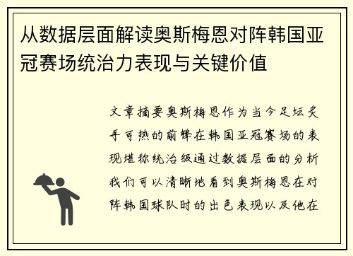 从数据层面解读奥斯梅恩对阵韩国亚冠赛场统治力表现与关键价值