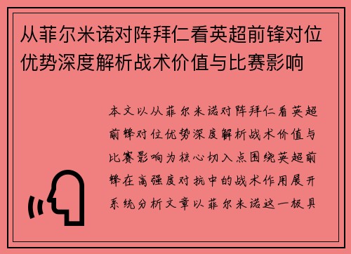 从菲尔米诺对阵拜仁看英超前锋对位优势深度解析战术价值与比赛影响