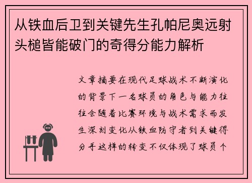 从铁血后卫到关键先生孔帕尼奥远射头槌皆能破门的奇得分能力解析