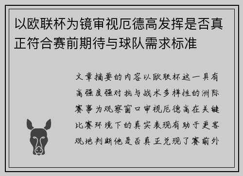 以欧联杯为镜审视厄德高发挥是否真正符合赛前期待与球队需求标准