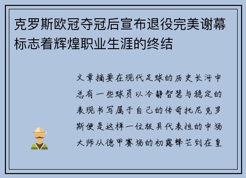克罗斯欧冠夺冠后宣布退役完美谢幕标志着辉煌职业生涯的终结
