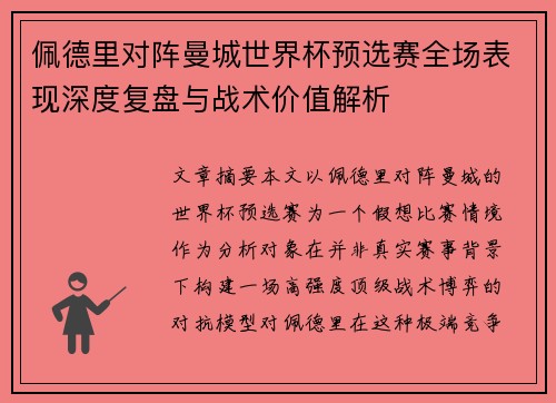佩德里对阵曼城世界杯预选赛全场表现深度复盘与战术价值解析