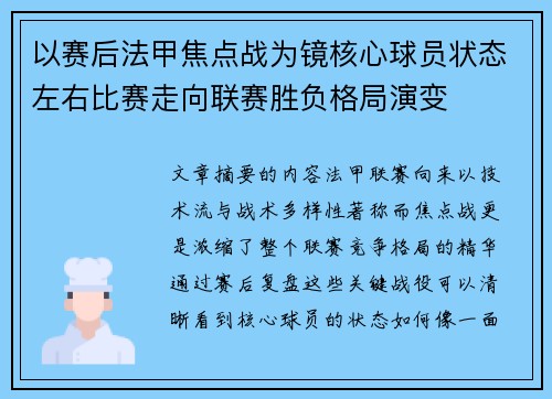 以赛后法甲焦点战为镜核心球员状态左右比赛走向联赛胜负格局演变