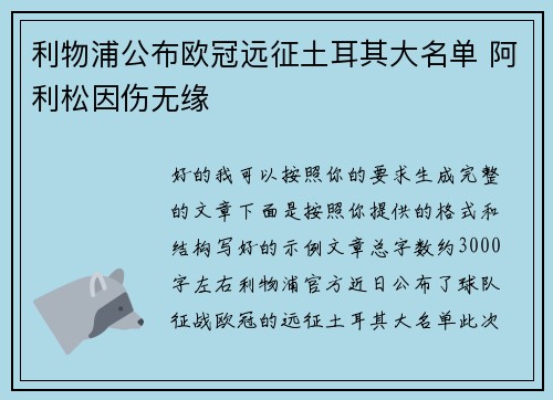 利物浦公布欧冠远征土耳其大名单 阿利松因伤无缘