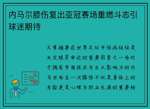 内马尔膝伤复出亚冠赛场重燃斗志引球迷期待