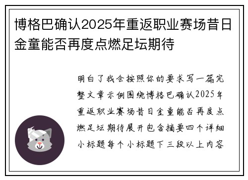 博格巴确认2025年重返职业赛场昔日金童能否再度点燃足坛期待
