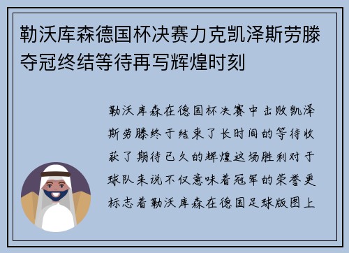 勒沃库森德国杯决赛力克凯泽斯劳滕夺冠终结等待再写辉煌时刻