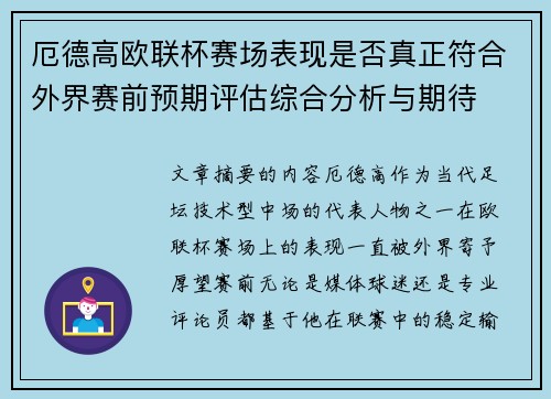 厄德高欧联杯赛场表现是否真正符合外界赛前预期评估综合分析与期待