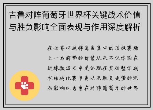 吉鲁对阵葡萄牙世界杯关键战术价值与胜负影响全面表现与作用深度解析