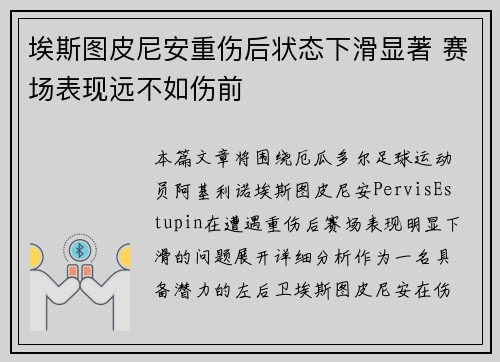 埃斯图皮尼安重伤后状态下滑显著 赛场表现远不如伤前