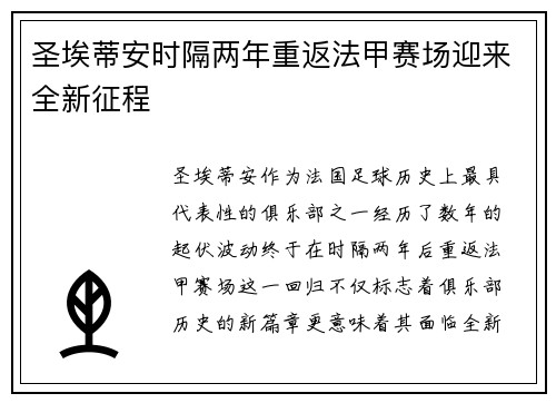 圣埃蒂安时隔两年重返法甲赛场迎来全新征程