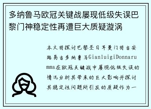 多纳鲁马欧冠关键战屡现低级失误巴黎门神稳定性再遭巨大质疑漩涡
