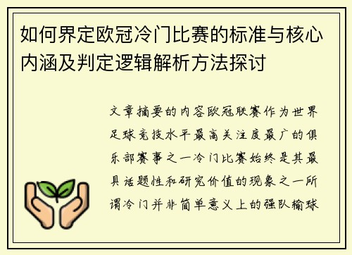 如何界定欧冠冷门比赛的标准与核心内涵及判定逻辑解析方法探讨
