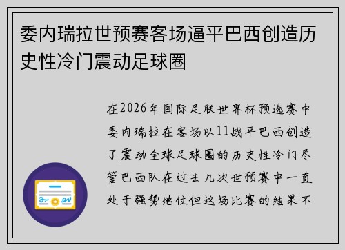 委内瑞拉世预赛客场逼平巴西创造历史性冷门震动足球圈