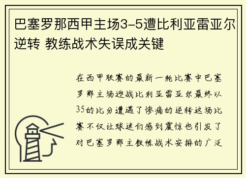 巴塞罗那西甲主场3-5遭比利亚雷亚尔逆转 教练战术失误成关键 巴塞罗那西甲主场3-5遭比利亚雷亚尔逆转 教练战术失误成关键