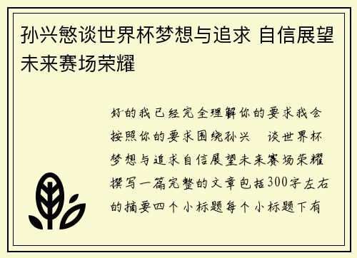 孙兴慜谈世界杯梦想与追求 自信展望未来赛场荣耀