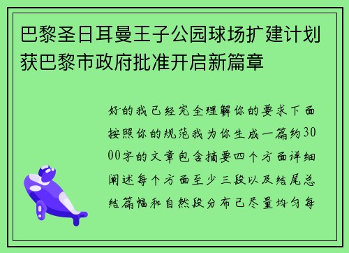 巴黎圣日耳曼王子公园球场扩建计划获巴黎市政府批准开启新篇章 巴黎圣日耳曼王子公园球场扩建计划获巴黎市政府批准开启新篇章
