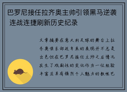 巴罗尼接任拉齐奥主帅引领黑马逆袭 连战连捷刷新历史纪录