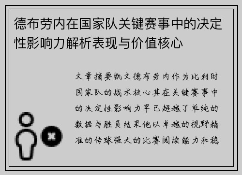 德布劳内在国家队关键赛事中的决定性影响力解析表现与价值核心