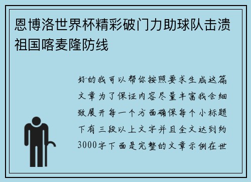 恩博洛世界杯精彩破门力助球队击溃祖国喀麦隆防线