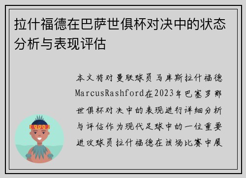 拉什福德在巴萨世俱杯对决中的状态分析与表现评估