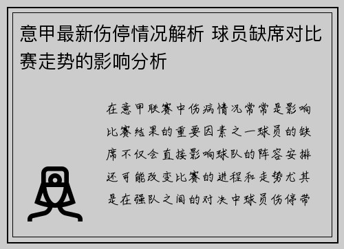 意甲最新伤停情况解析 球员缺席对比赛走势的影响分析
