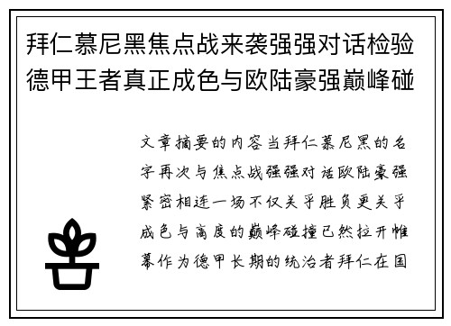 拜仁慕尼黑焦点战来袭强强对话检验德甲王者真正成色与欧陆豪强巅峰碰撞