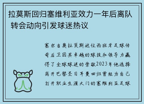拉莫斯回归塞维利亚效力一年后离队 转会动向引发球迷热议