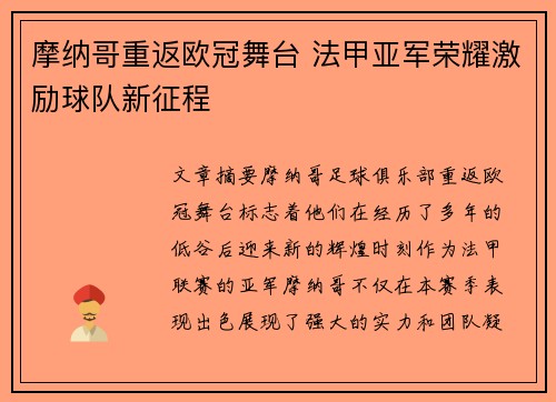 摩纳哥重返欧冠舞台 法甲亚军荣耀激励球队新征程