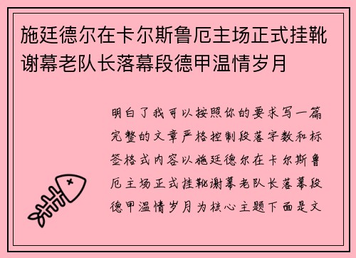 施廷德尔在卡尔斯鲁厄主场正式挂靴谢幕老队长落幕段德甲温情岁月