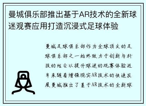 曼城俱乐部推出基于AR技术的全新球迷观赛应用打造沉浸式足球体验