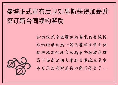 曼城正式宣布后卫刘易斯获得加薪并签订新合同续约奖励 曼城正式宣布后卫刘易斯获得加薪并签订新合同续约奖励