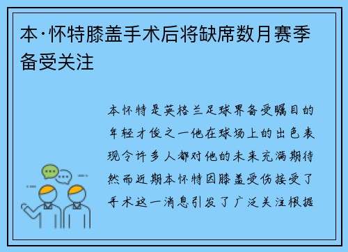 本·怀特膝盖手术后将缺席数月赛季备受关注