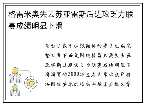 格雷米奥失去苏亚雷斯后进攻乏力联赛成绩明显下滑