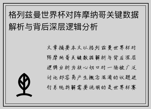 格列兹曼世界杯对阵摩纳哥关键数据解析与背后深层逻辑分析